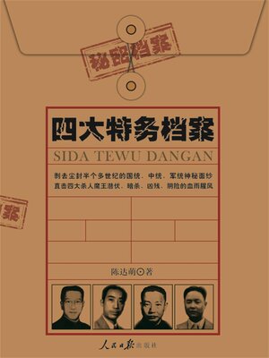 cover image of 四大特务档案
